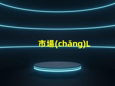市場(chǎng)LED燈珠有3014,3528,2835、5630、5050、3030、2525、4014、3535